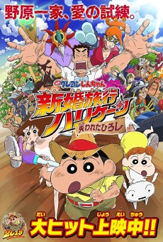 Crayon Shin chan Honeymoon Hurricane The Lost Hiroshi ชินจัง เดอะมูฟวี่ ตอน ฮันนีมูนป่วนแดนจิงโจ้ ตามหาคุณพ่อสุดขอบฟ้า (2019) - ดูหนังออนไลน