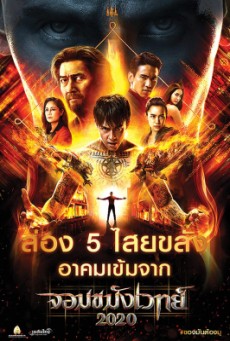 Necromancer 2020 จอมขมังเวทย์ 2020 (2019) - ดูหนังออนไลน