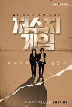 THE RESERVOIR GAME (2017) เกมโกงคนปล้นชาติ [ซับไทย] - ดูหนังออนไลน