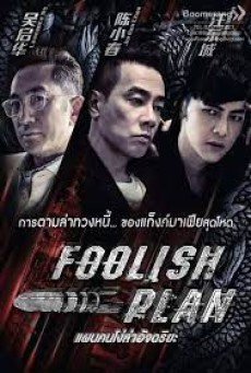 Foolish Plan (2016) แผนคนโง่ล่าอัจฉริยะ - ดูหนังออนไลน