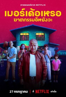 THE MURDERER (2023) เมอร์เด้อเหรอ ฆาตกรรมอิหยังวะ พากย์ไทย - ดูหนังออนไลน