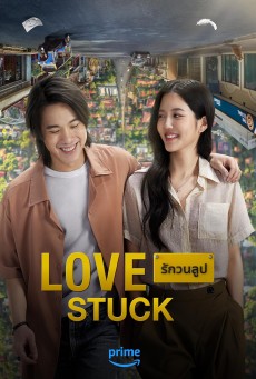 รักวนลูป Love Stuck (2024) - ดูหนังออนไลน