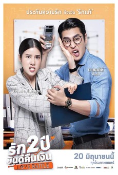 รัก 2 ปี ยินดีคืนเงิน Love Battle (2019) - ดูหนังออนไลน
