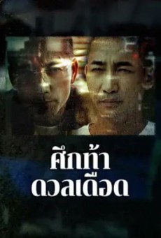 “The Lost Man (2024) ศึกท้าดวลเดือด “ - ดูหนังออนไลน