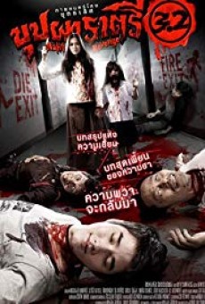 Buppah Rahtree 3.2 (2009) บุปผาราตรี 3.2 - ดูหนังออนไลน