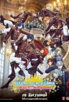 UTA NO PRINCE SAMA MAJI LOVE KINGDOM THE MOVIE (2019) - ดูหนังออนไลน