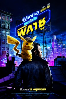 Pokémon Detective Pikachu (2019) โปเกมอน ยอดนักสืบพิคาชู - ดูหนังออนไลน