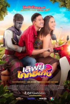 เลิฟยูโคกอีเกิ้ง (2020) Love U Kohk-E-Kueng - ดูหนังออนไลน
