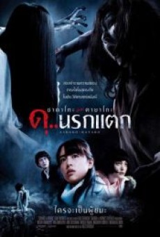 Sadako vs Kayako (2016) ซาดาโกะ ปะทะ คายาโกะ ดุนรกแตก - ดูหนังออนไลน