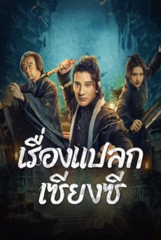 Xianxi Guishi (2024) เรื่องแปลกเซียงซี - ดูหนังออนไลน