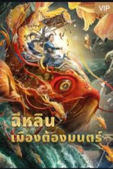 Magic Town (2021) ฉีหลิน เมืองต้องมนตร์ - ดูหนังออนไลน