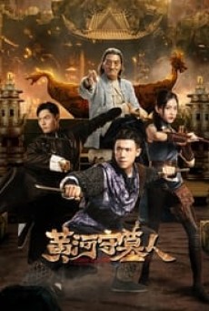 TOMB KEEPER (2023) สุสานแม่น้ำฮวงโห ซับไทย - ดูหนังออนไลน