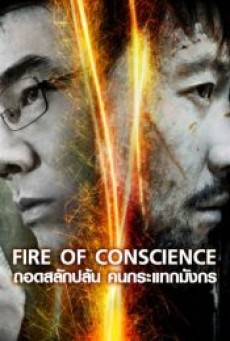 FIRE OF CONSCIENCE (2010) ถอดสลักปล้น คนกระแทกมังกร - ดูหนังออนไลน