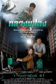 กลางแปลง (2018) - ดูหนังออนไลน