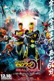 Kamen Rider Zero-One The Movie: REAL × TIME (2020) มาสค์ไรเดอร์เซโร่วัน เดอะมูวี่ REALxTIME - ดูหนังออนไลน