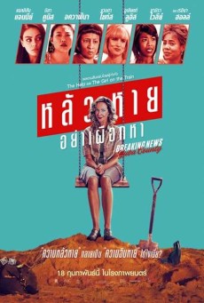 BREAKING NEWS IN YUBA COUNTY (2021) หลัวหาย อย่าเผือกหา - ดูหนังออนไลน