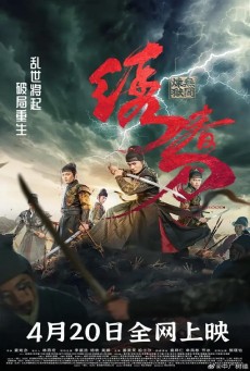 Brotherhood Of Blades 3 (2024) มังกรพยัคฆ์ ล่าสะท้านยุทธภพ 3 - ดูหนังออนไลน