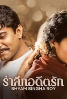 Shyam Singha Roy (2021) รำลึกอดีตรัก - ดูหนังออนไลน์