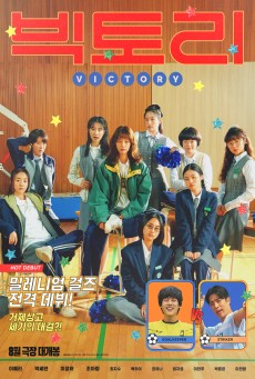 Victory (2024) สาวสายแด๊นซ์เชียร์วี๊ดบึ้ม - ดูหนังออนไลน