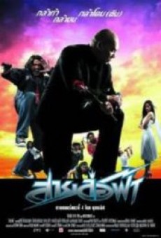 PATTAYA MANIAC (2004) สายล่อฟ้า - ดูหนังออนไลน