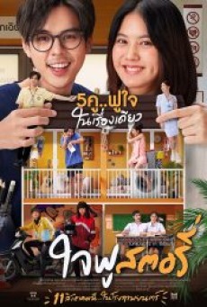 JAIFU STORY (2022) ใจฟู สตอรี่ - ดูหนังออนไลน