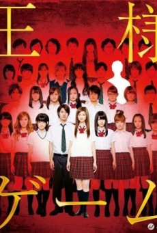 Ousama Game (2011) เกมพระราชา - ดูหนังออนไลน
