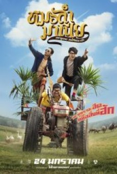 Morlum mania (2019)  หมอลำมาเนีย - ดูหนังออนไลน