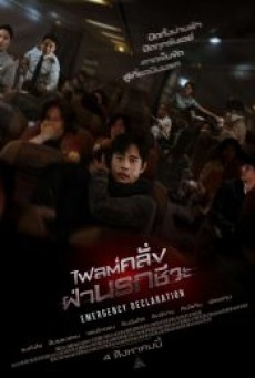 EMERGENCY DECLARATION (2022) ไฟลต์คลั่ง ฝ่านรกชีวะ - ดูหนังออนไลน