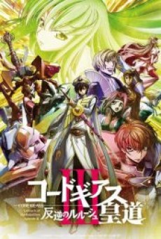 Code Geass Lelouch Of The Rebellion Glorification (2018) การปฏิวัติของลูลูช บทที่ 3 หนทางแห่งราชัน - ดูหนังออนไลน