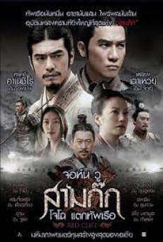RED CLIFF (2008) จอห์น วู สามก๊ก โจโฉ แตกทัพเรือ - ดูหนังออนไลน