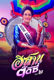 E-SARN TOOTSIE PART 2 (2024) อีสานตุ๊ดซี่ ภาค 2 พากย์ไทย - ดูหนังออนไลน