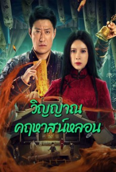 EXORCISM (2023) วิญญาณคฤหาสน์หลอน ซับไทย - ดูหนังออนไลน