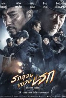 RAILWAY HEROES (2021) รถด่วนขบวนนรก - ดูหนังออนไลน