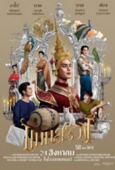 แมนสรวง (2024) ManSuang