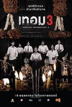 เทอม 3 Haunted Universities 3 (2024)