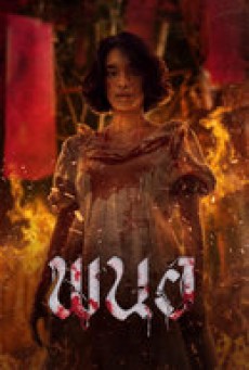 Art of the Devil Beginning (2025) พนอ