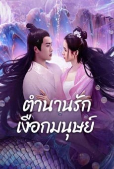 MERMAID (2024) ตำนานรักเงือกมนุษย์ ซับไทย - ดูหนังออนไลน