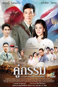 Sunset at Chaopraya (2013) คู่กรรม พากย์ไทย - ดูหนังออนไลน