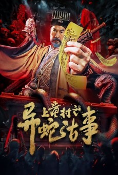 The Strange Snake Story in Shangtong Village (2024) เรื่องเล่าขานงูพิศดารหมู่บ้านซ่างถง - ดูหนังออนไลน