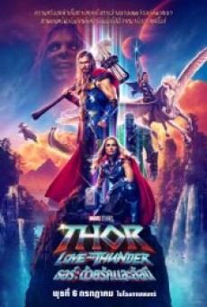 THOR LOVE AND THUNDER (2022) ธอร์ ด้วยรักและอัสนี - ดูหนังออนไลน