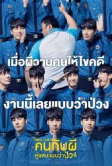 The Soul-Mate (2019)  คนกับผี คู่เเสบแบบว่าป่วง - ดูหนังออนไลน