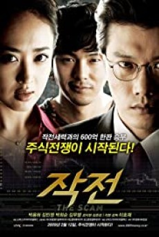 THE SCAM (2009) จอมตุ๋นแก๊งค์อัจฉริยะเจ๋งเป้ง - ดูหนังออนไลน์
