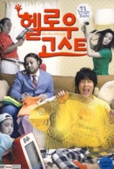 HELLO GHOST (2010) ผีวุ่นวายกะนายเจี๋ยมเจี้ยม - ดูหนังออนไลน