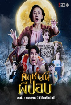 THE GHOUL MANSION (2023) คฤหาสน์ผีปอบ พากย์ไทย