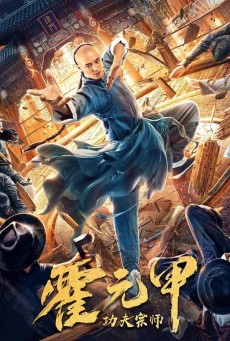 Fearless Kungfu King (Gong Fu Zong Shi Huo Yuan Jia) (2020) - ดูหนังออนไลน