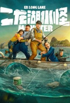 Monster of Er Long Lake (2025) สัตว์ประหลาดแห่งทะเลสาบเอ๋อหลง - ดูหนังออนไลน์