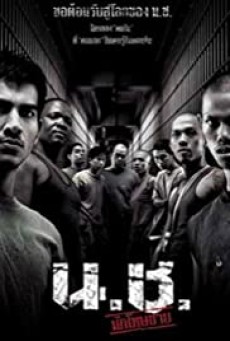 Bangkok Hell (2002) น.ช. นักโทษชาย - ดูหนังออนไลน