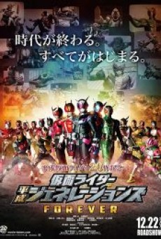 Masked Rider Heisei Generations Forever (2019) รวมพลังมาสค์ไรเดอร์ ฟอร์เอเวอร์ - ดูหนังออนไลน