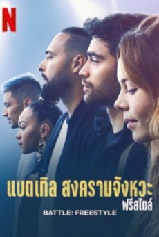 Battle Freestyle | Netflix (2022) แบตเทิล สงครามจังหวะ ฟรีสไตล์ - ดูหนังออนไลน