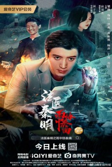 DR. QIN (2023) หมอฉินนิติเวชสืบคดี ซับไทย